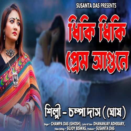 Dhiki Dhiki Prem Agune