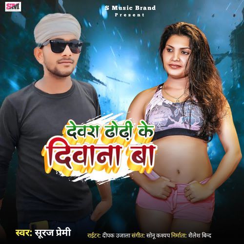 Dhodhi Ke Diwana Dewra Ba