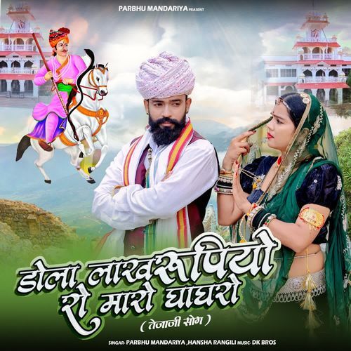 Dola Lakh Rupiyo Ro Maro Ghagharo