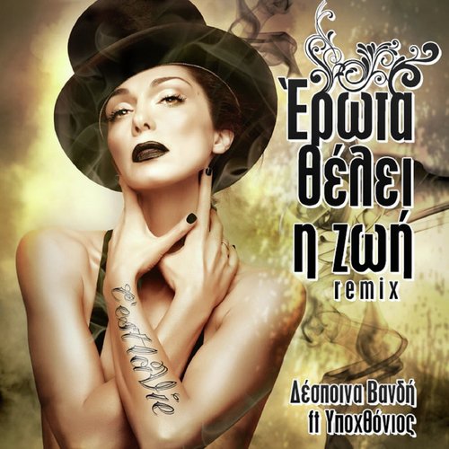 Erota Theli I Zoi (Remix)