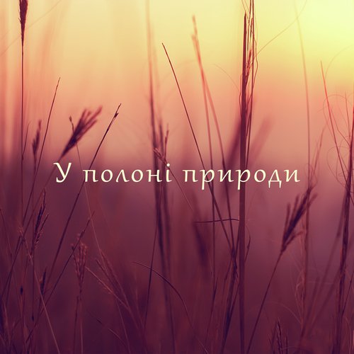 У полоні природи