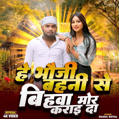 HE BHAUJI BAHINI SE BIHAWA MOR KARAI DA