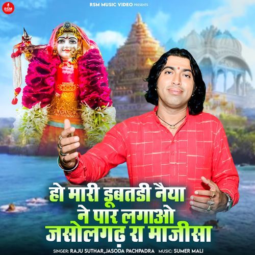 HO MARI DUBATDI NAIYA NE PAR LAGAO JASOLGADH RA MAJISA