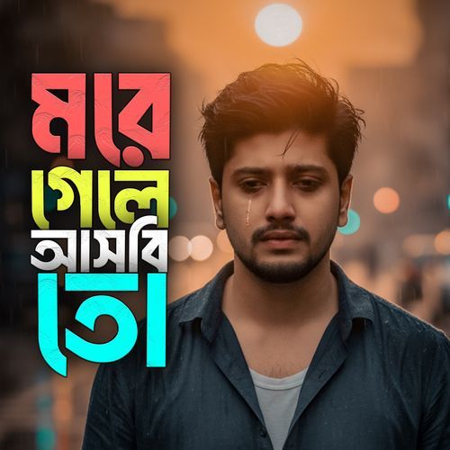 মরে গেলে আসবি তো