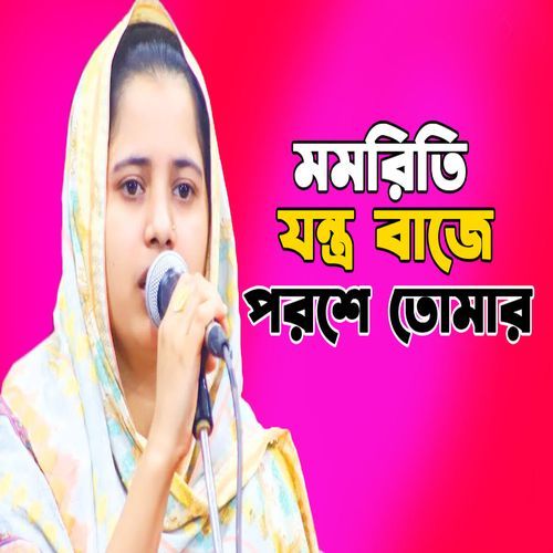 মমরিতি যন্ত্র বাজে পরশে তোমার