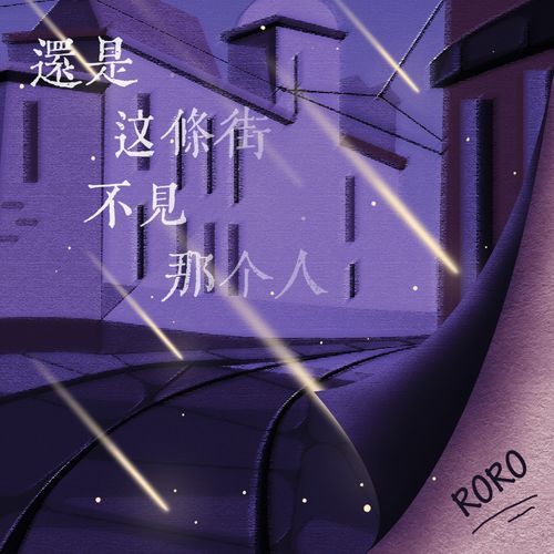 還是這條街不見那個人