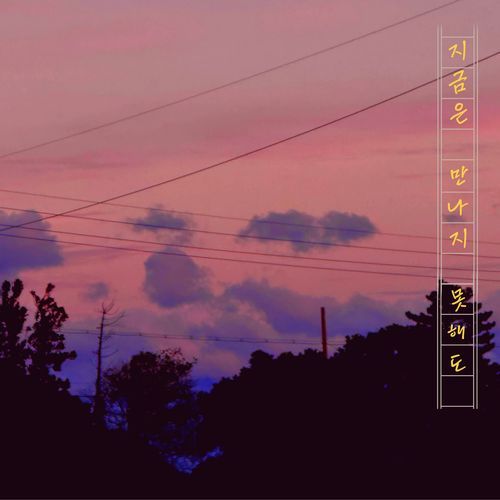 지금은 만나지 못해도