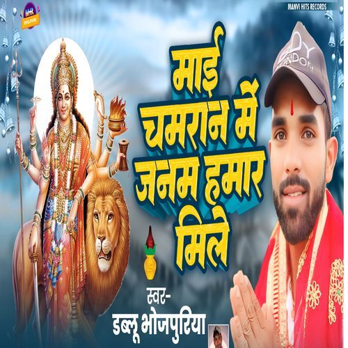 Mai Chamran Me Janam Hamar Mile