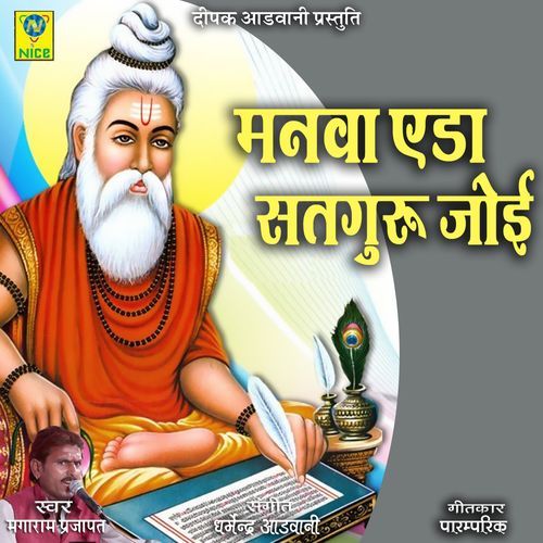 Manva Eda Satguru Joi