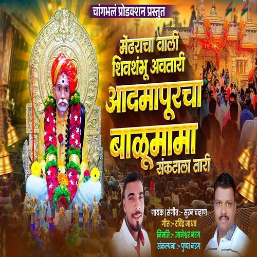 Mendhracha Vali Shivshambhu Avtari Aadmapuracha Balumama Sankatala Tari