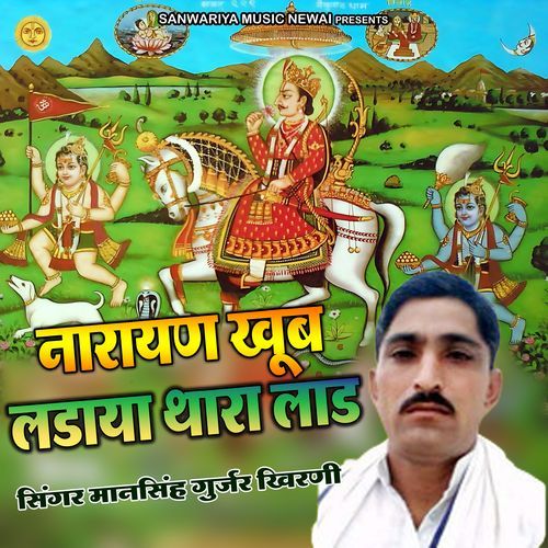 Narayan Khub Ladaya Thara Laad