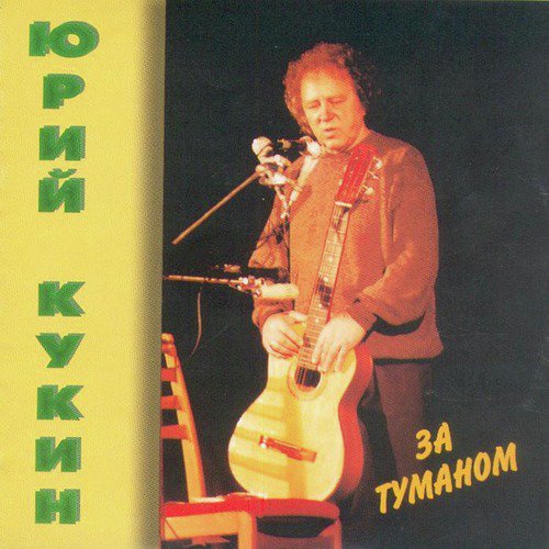 Морская Песня Lyrics - За Туманом - Only On JioSaavn