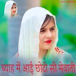 ब्याह में आई छोटी सी मेवाती