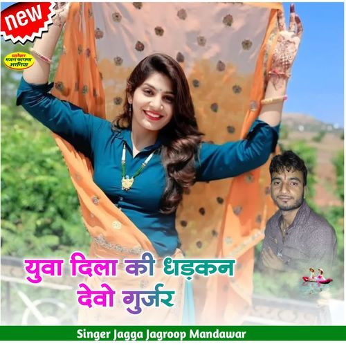 युवा दिला की धड़कन देवो गुर्जर