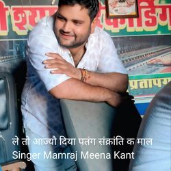 ले तो आज्यौ दिया पतंग संक्रांति क माल