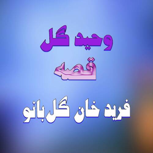 Qessa Pareed Khan Awo Gul Bano