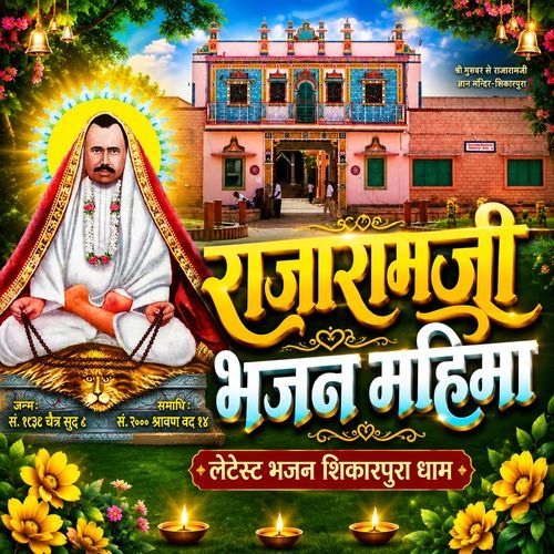 राजारामजी भजन महिमा - Rajaramji Bhajan Mahima