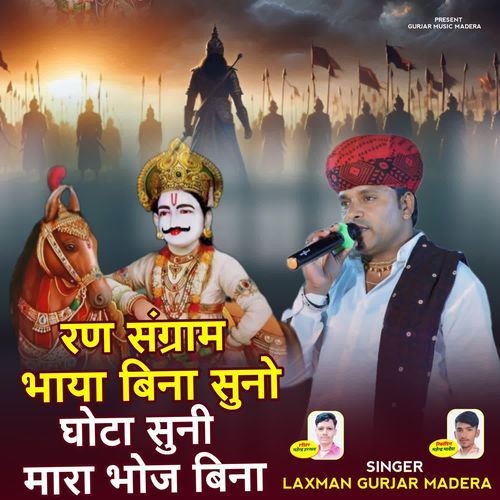 Ransangram Bhaya Bina Suno