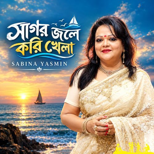 Sagor Jole Kori Khela