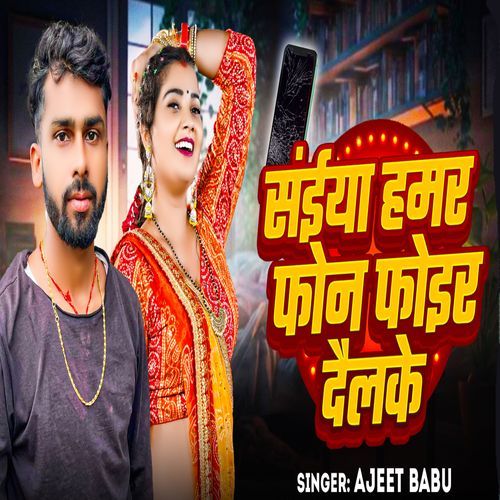 Saiya Hamar Phone Phor Delkai Ajeet Babu