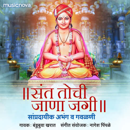 Dhanya Aaji Din Sant Darshanacha - Gavlan Song