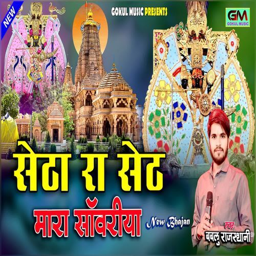 Setha Ra Seth Mara Sanwariya