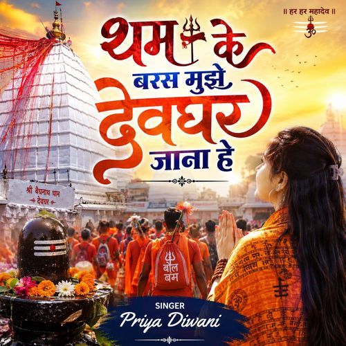 Tham Ke Baras Mujhe Devghar Jana Hai