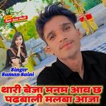 Thari Beja Manam Aav Chh Padbali Malba Aaja