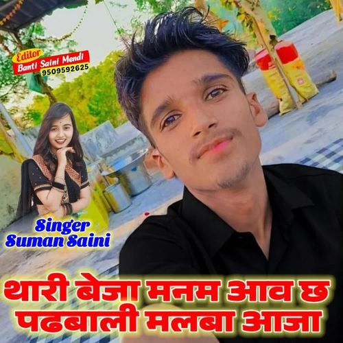 Thari Beja Manam Aav Chh Padbali Malba Aaja