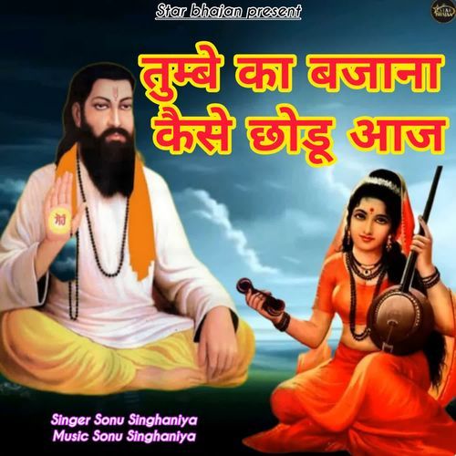 Thumbe Ka Bajana Kaise Chodu Aaj