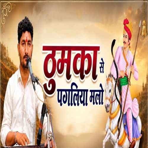 Thumka Se Pagliya Melo