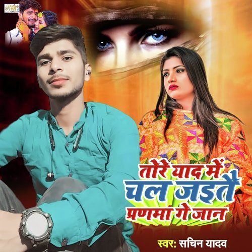 Tore Yad Me Chal Jaitai Parnma Ge Jan