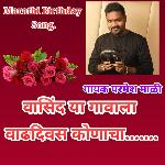 Vasind Ye Gavala Vadhdivas Konacha (Marathi Birthday Song)
