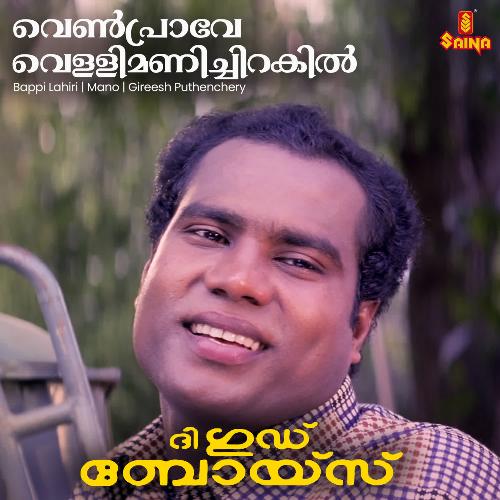 Venpraave Vellimani Chirakil - Version 2 (From "Good Boys")