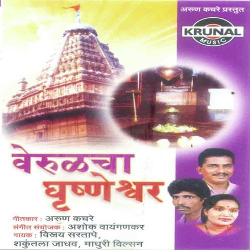 Ghrushneshwaral Maza Devala