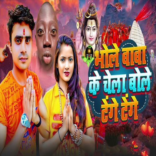 bhole baaba ke chela bole tenge tenge