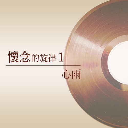 心情
