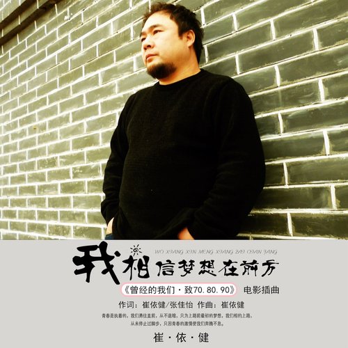 我相信夢想在前方 (《曾經的我們·致70.80.90》電影插曲) cover art
