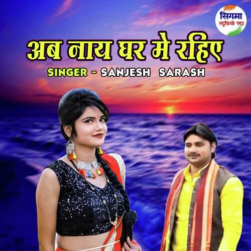 Ab Naye Ghar Main Rahiye
