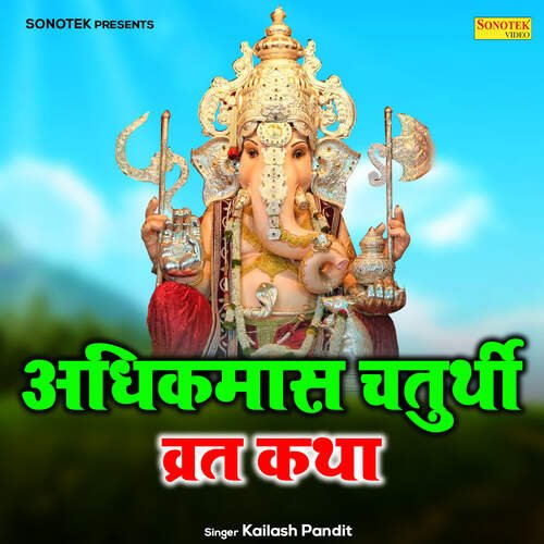 AdhikMas Chaturthi Vrat Katha