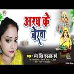 Argh Ke Beraba (Chhath Song)