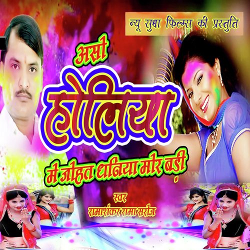 Aso Holiya Me Johat Dhaniya Mor Baadi (Holi Song)