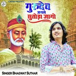 गुरुदेव जगावे सुतोड़ा जागो