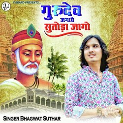 गुरुदेव जगावे सुतोड़ा जागो