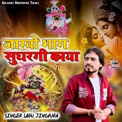 जाग्यो भाग सुधरगी काया