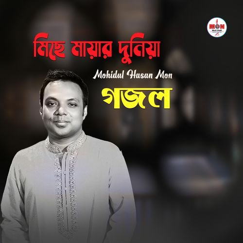 মিছে মায়ার দুনিয়া