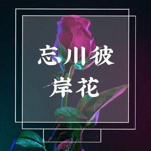 夕阳西下几时回 cover art