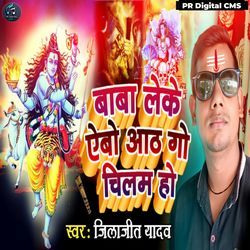 Baba Leke Aivo Aath Go Chilam Ho