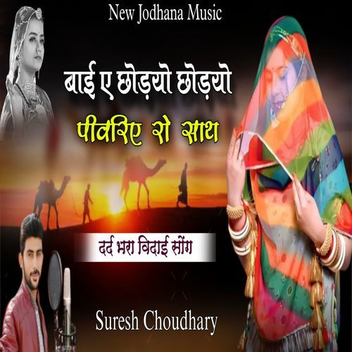 Bai ea Chhodyo Chhodyo Pivariye Ro Sath
