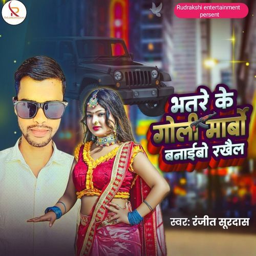 Bhatre Ke Goli Marbo Banaibo Rakhail